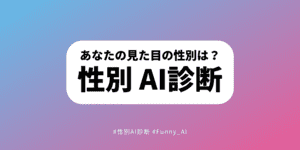 性別AI診断-あなたの見た目の性別は？