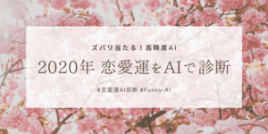2020年恋愛運をAIで診断！ズバリ当たる！！