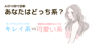 可愛い系かキレイ系かAI診断