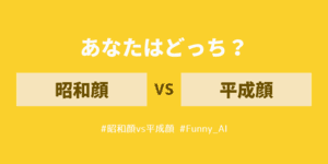 あなた昭和顔？それとも平成顔