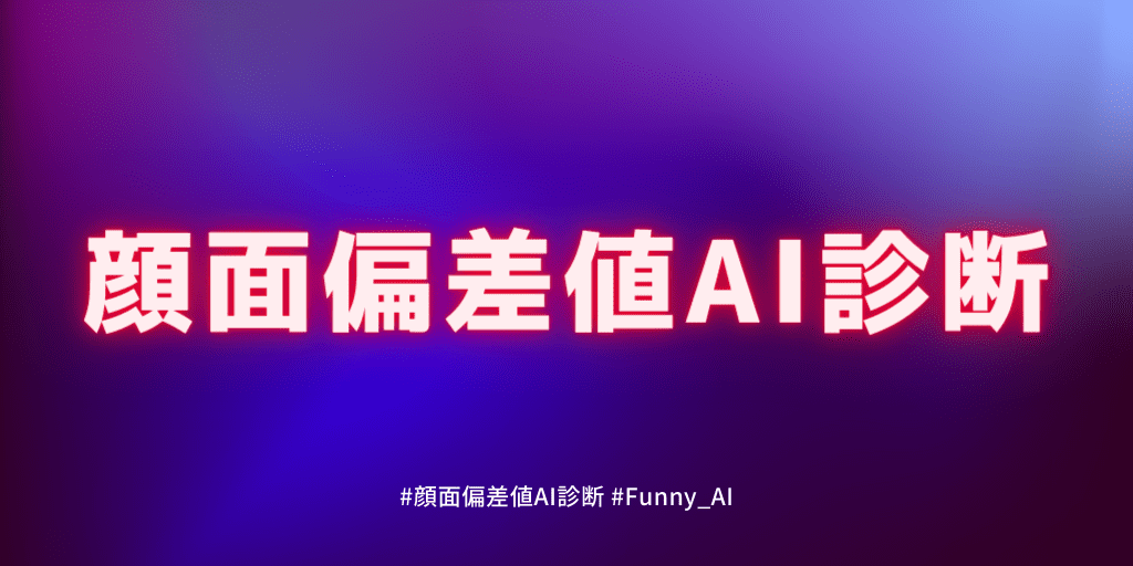 【AI診断】顔面偏差値診断 - Funny-AI