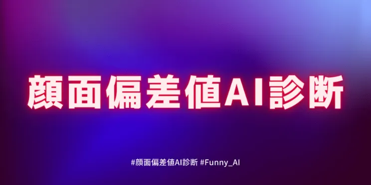 顔面偏差値診断