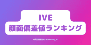 IVE顔面偏差値ランキング