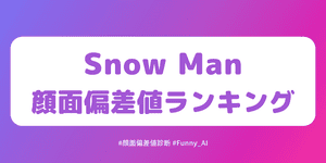 snowman顔面偏差値ランキング