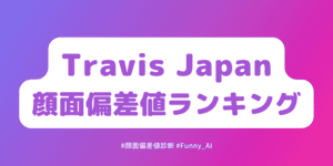 travisjapan顔面偏差値ランキング