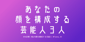 あなたの顔を構成する３人の芸能人をAI診断！