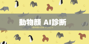 動物顔診断！あなたは何顔？