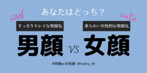 あなたは美人系の男顔？可愛い系の女顔？