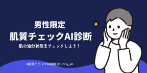 男性限定-肌質チェックAI診断