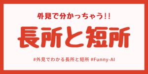 長所と短所AI診断