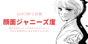 ジャニーズ顔度 - ジャニーズ似度を判定