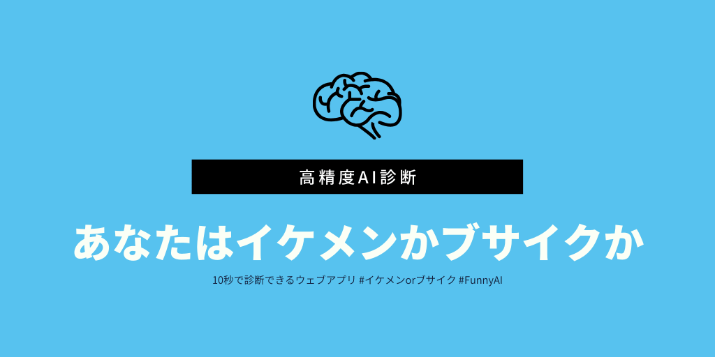 イケメン診断 AI