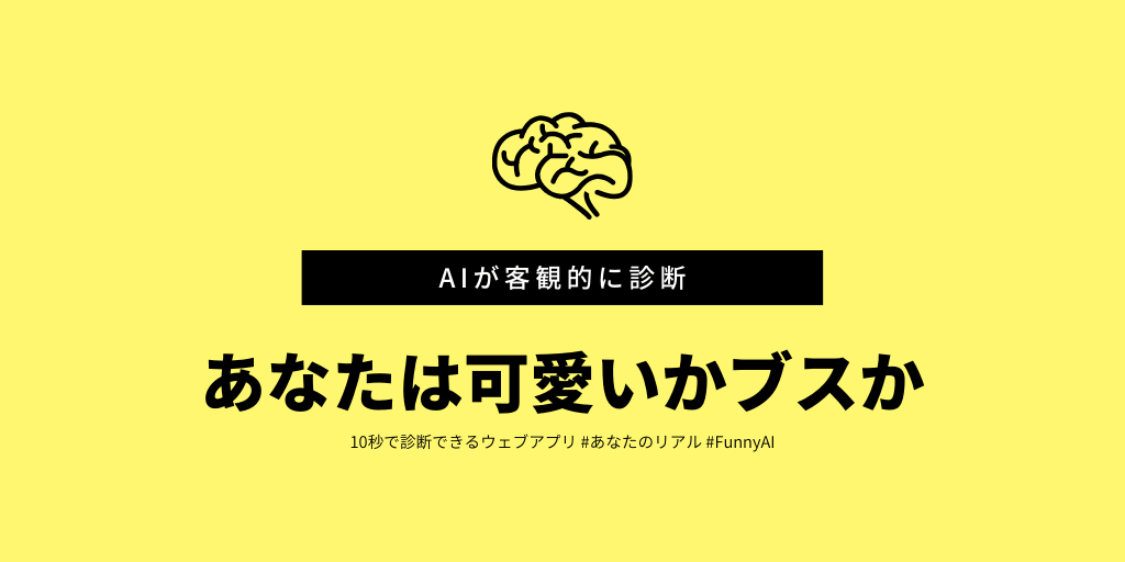 可愛いかブスかAI診断