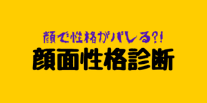 性格診断 - 顔から性格をAI分析