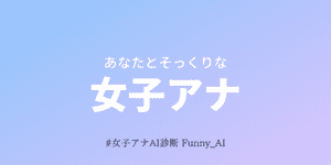 あなたとそっくりな女子アナは？