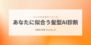 あなたに似合う髪型をパーソナルカラーを元に診断