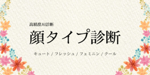 あなたの顔タイプは？10秒で高精度診断！