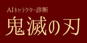 あなたとそっくりな鬼滅の刃キャラクターは？