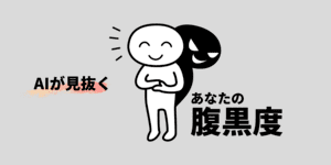 腹黒度 - 腹黒度をAI判定