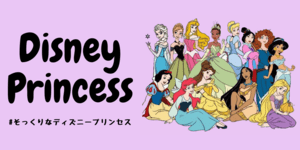 あなたとそっくりなディズニープリンセスは？
