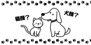 犬顔or猫顔 - AIが判定