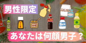 【男性限定】あなたは何顔男子？