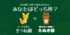 あなたはきつね顔？たぬき顔？
