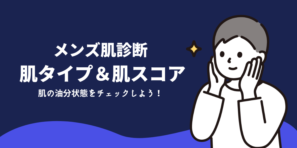 メンズ肌診断｜AIで肌質・肌年齢・肌スコアをチェック