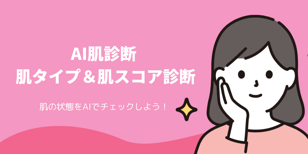 AI肌診断｜肌質チェック・肌スコア・肌年齢診断