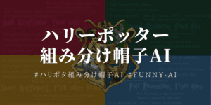 あなたはどの寮？ハリーポッター組み分け帽子AI診断！