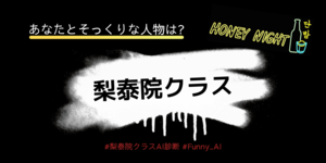 あなたとそっくりな梨泰院クラスの登場人物は？