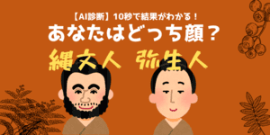 10秒で判明！あなたの祖先は『縄文人』?『弥生人』?