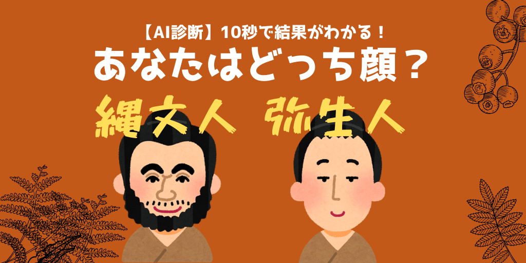 縄文顔か弥生顔かAI診断