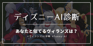 あなたとそっくりなディズニーヴィランズは？