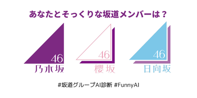 あなたと顔そっくりな坂道メンバーは？（乃木坂46・櫻坂46・日向坂46）