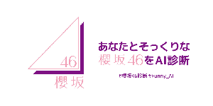あなたに似ている櫻坂46のメンバーは？