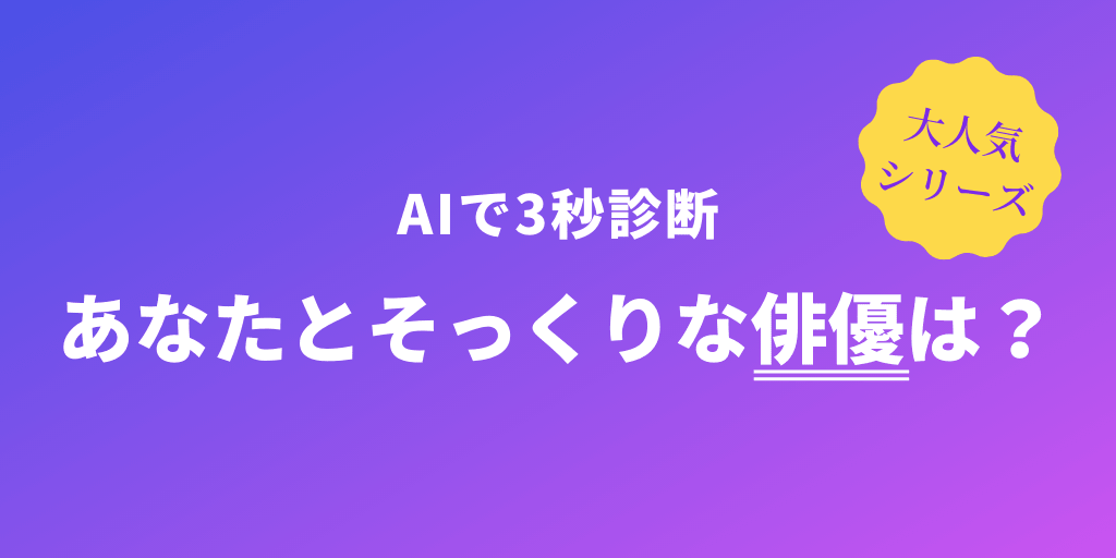 似てる俳優診断｜あなたにそっくりな日本の俳優をAIが判定