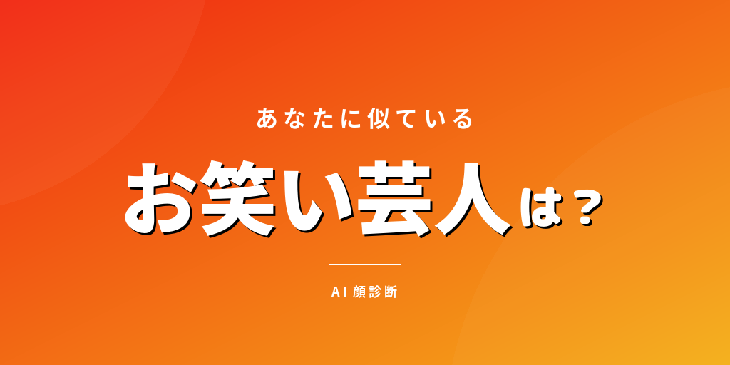 お笑い芸人そっくりさん診断｜AIがあなたに似てる芸人を顔分析