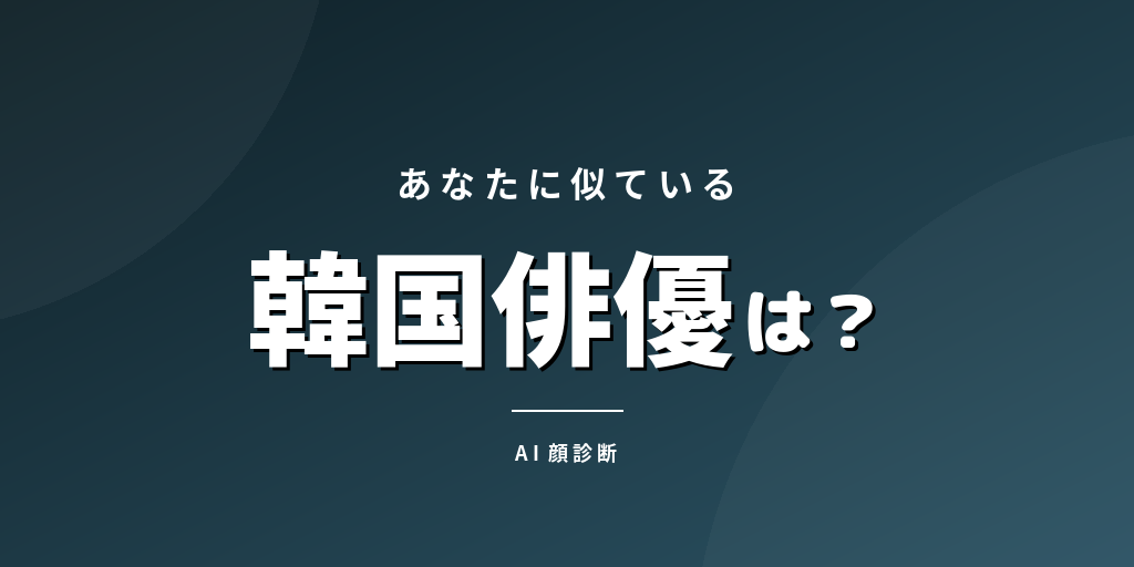 韓国俳優に似てる人診断 - あなたのそっくりさんをAIが発見