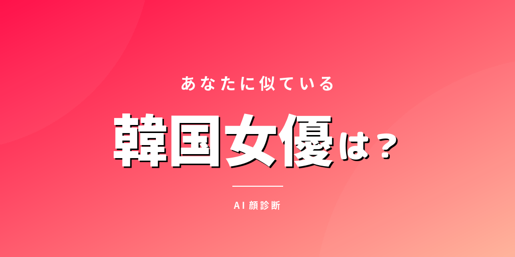 【顔診断】あなたに似ている韓国女優をAIが判定！そっくり度ランキング