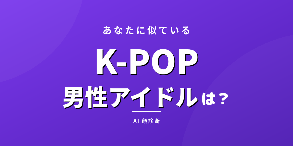 【AI診断】あなたとそっくりなK-POP男性アイドルは？