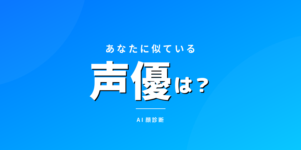 声優そっくり診断｜あなたと顔が似ている声優をAIで判定