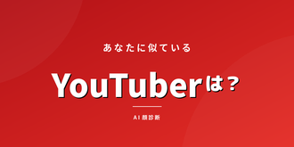 あなたに似ているYouTuberは？