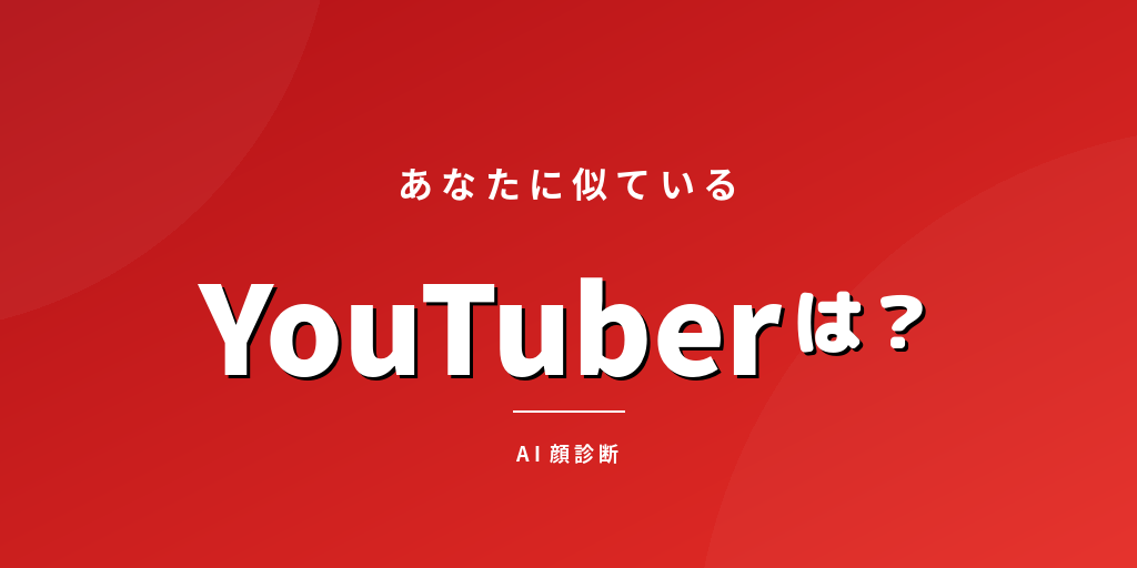 YouTuberそっくりさん診断 - 似ている有名クリエイターをAIが判定